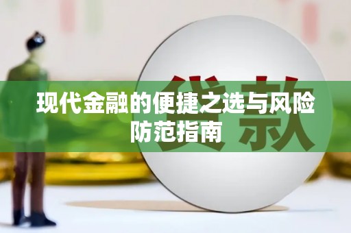 江海现代金融的便捷之选与风险防范指南