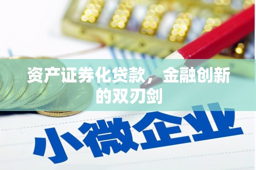 江海资产证券化贷款，金融创新的双刃剑