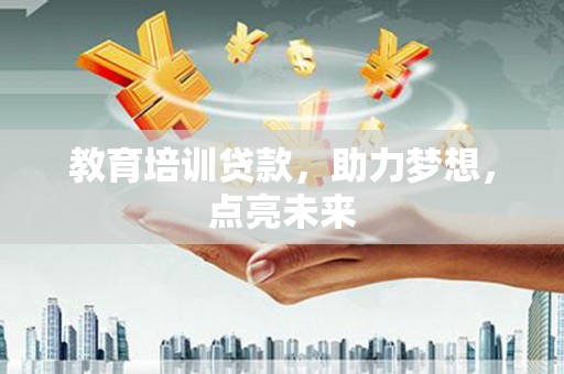 江海教育培训贷款，助力梦想，点亮未来