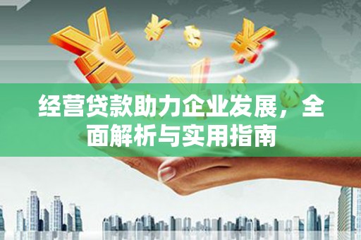 江海经营贷款助力企业发展，全面解析与实用指南