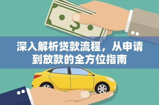 江海深入解析贷款流程，从申请到放款的全方位指南