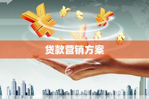 江海贷款营销方案