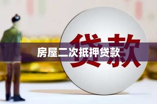 江海房屋二次抵押贷款