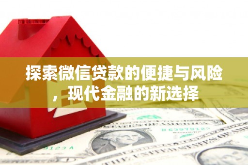 江海探索微信贷款的便捷与风险，现代金融的新选择