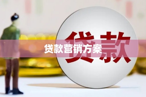 江海贷款营销方案