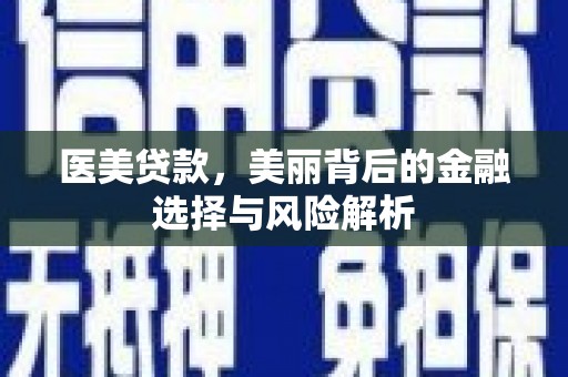 江海医美贷款，美丽背后的金融选择与风险解析