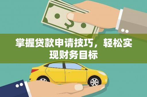 江海掌握贷款申请技巧，轻松实现财务目标