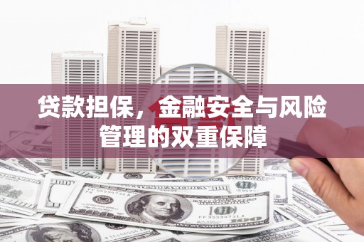 江海贷款担保，金融安全与风险管理的双重保障