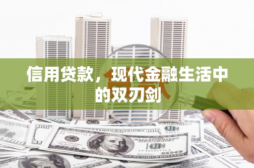 江海信用贷款，现代金融生活中的双刃剑
