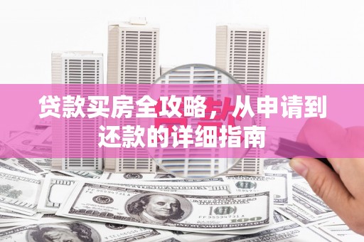 江海贷款买房全攻略，从申请到还款的详细指南
