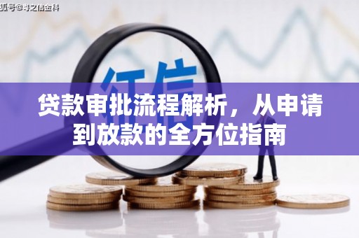 江海贷款审批流程解析，从申请到放款的全方位指南