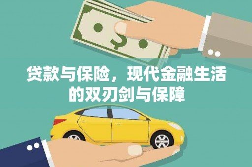 江海贷款与保险，现代金融生活的双刃剑与保障