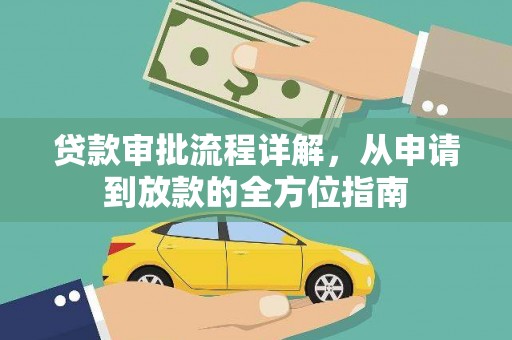 江海贷款审批流程详解,从申请到放款的全方位指南 江海贷款审批流程详解,从申请到放款的全方位指南