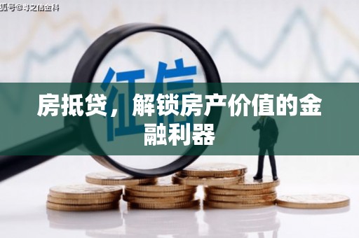 江海房抵贷，解锁房产价值的金融利器
