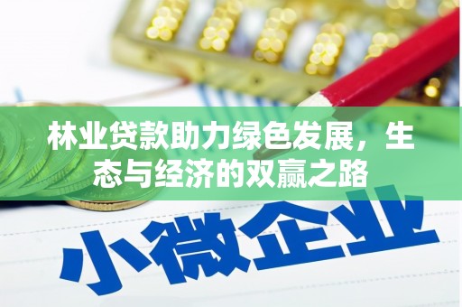 江海林业贷款助力绿色发展，生态与经济的双赢之路
