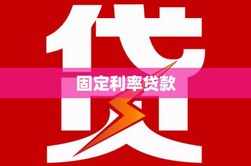 江海固定利率贷款