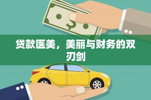 江海贷款医美，美丽与财务的双刃剑