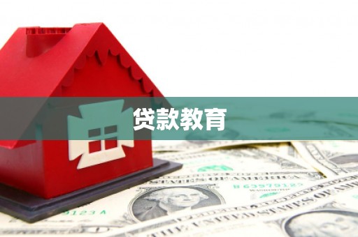 江海贷款教育