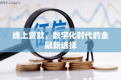 江海线上贷款，数字化时代的金融新选择