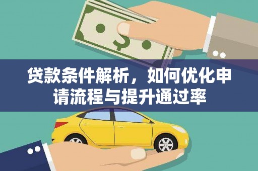 江海贷款条件解析，如何优化申请流程与提升通过率