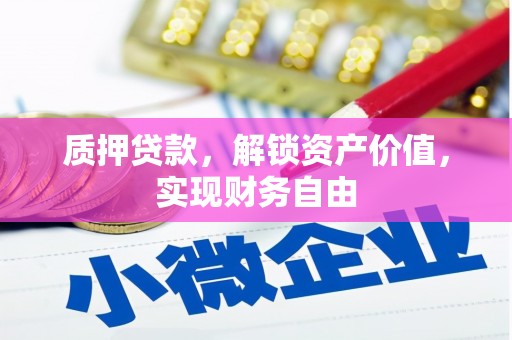 江海质押贷款，解锁资产价值，实现财务自由