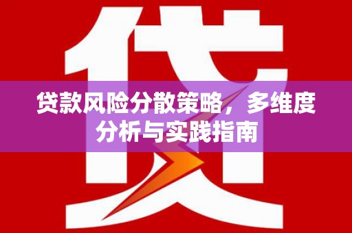 江海贷款风险分散策略，多维度分析与实践指南