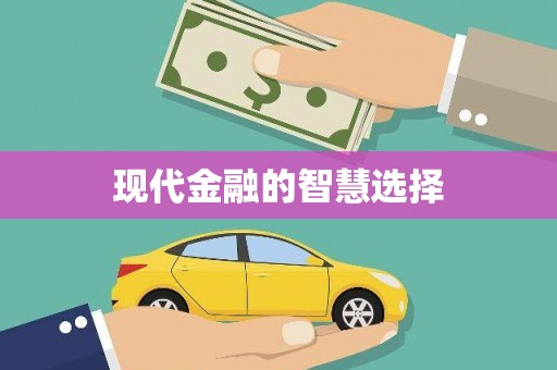 江海现代金融的智慧选择