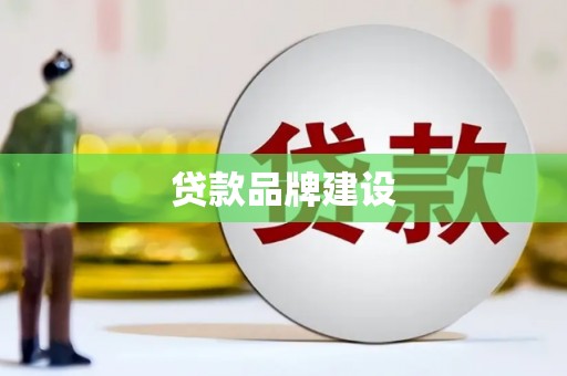 江海贷款品牌建设