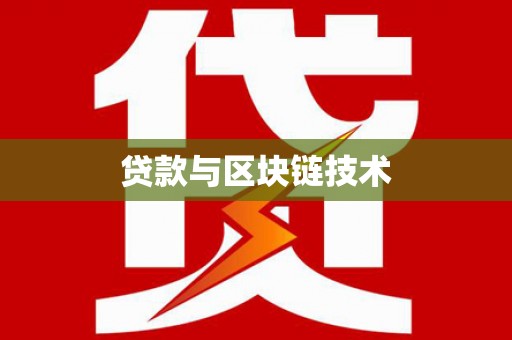 江海贷款与区块链技术