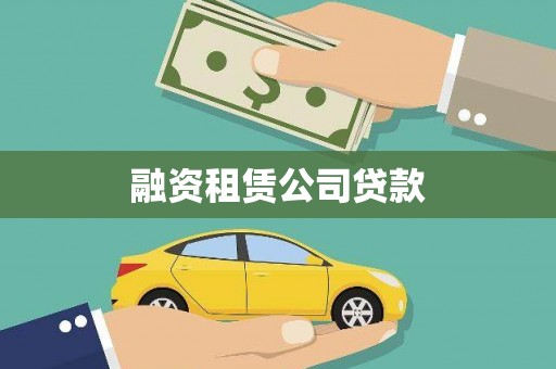 江海融资租赁公司贷款