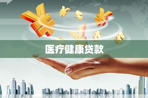 江海医疗健康贷款