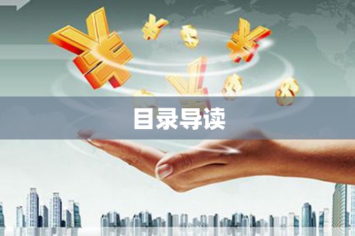 江海目录导读