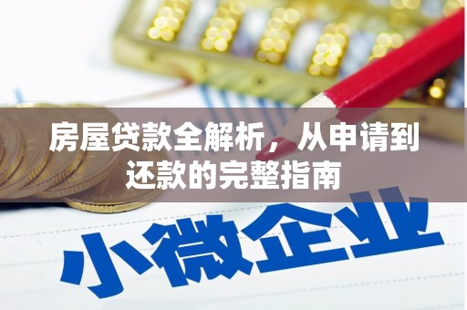 江海房屋贷款全解析，从申请到还款的完整指南