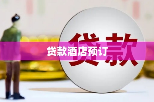 江海贷款酒店预订