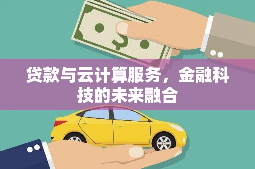 江海贷款与云计算服务，金融科技的未来融合
