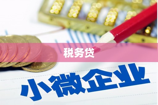 江海税务贷