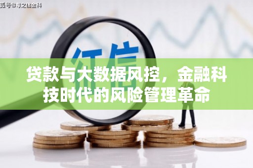江海贷款与大数据风控，金融科技时代的风险管理革命