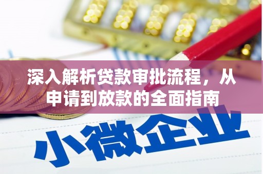 江海深入解析贷款审批流程，从申请到放款的全面指南