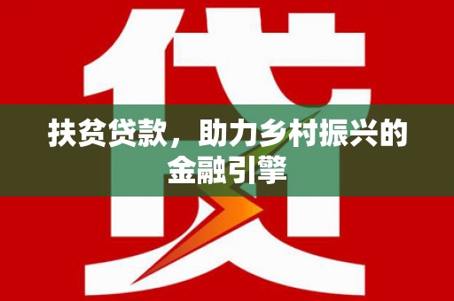 江海扶贫贷款，助力乡村振兴的金融引擎