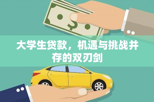 江海大学生贷款，机遇与挑战并存的双刃剑
