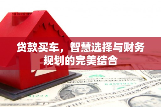 江海贷款买车，智慧选择与财务规划的完美结合