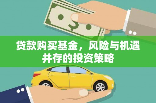 江海贷款购买基金，风险与机遇并存的投资策略