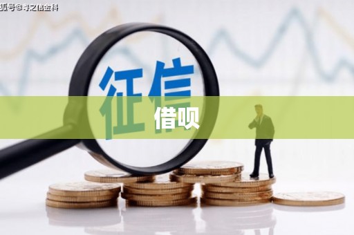 江海借呗