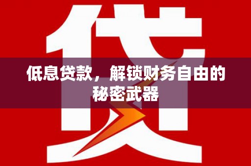 江海低息贷款，解锁财务自由的秘密武器