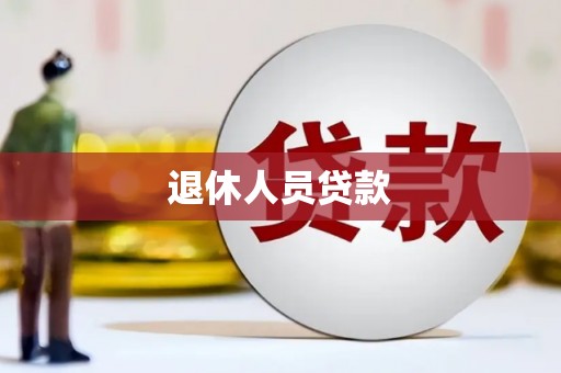 江海退休人员贷款