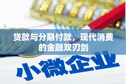 江海贷款与分期付款，现代消费的金融双刃剑
