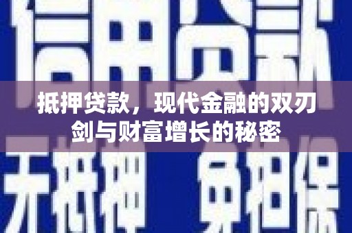 江海抵押贷款，现代金融的双刃剑与财富增长的秘密