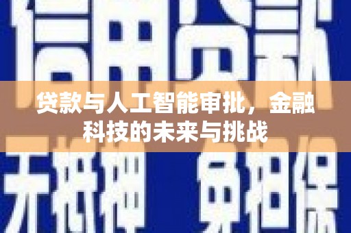 江海贷款与人工智能审批，金融科技的未来与挑战
