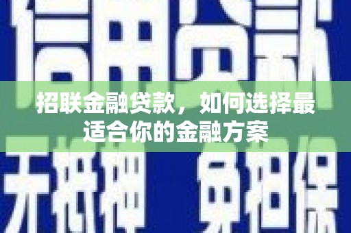 江海招联金融贷款，如何选择最适合你的金融方案