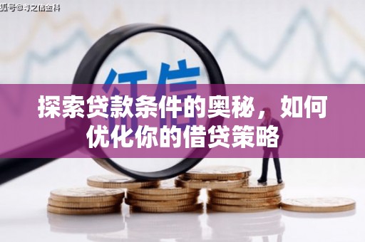 江海探索贷款条件的奥秘，如何优化你的借贷策略